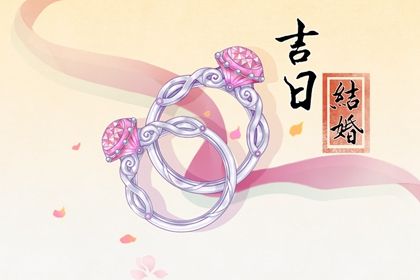 2025年06月18日订婚黄道吉日 今日定亲好不好