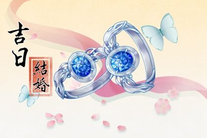2025年农历四月初七是不是订婚吉日 宜提亲吉日查询