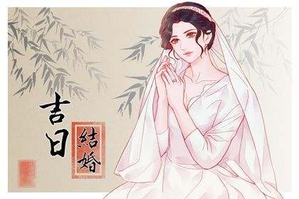 2025年农历六月初八订婚日子如何 是定亲好日子吗