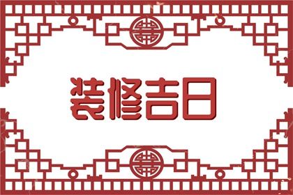 2026年03月25日订婚吉日查询 今日定下亲事好不好