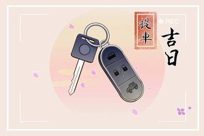 2026年农历三月初六是订婚好日子吗 订婚结婚吉利吗