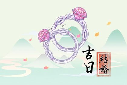 2025年07月10日订婚日子如何 今日定下婚约好不好