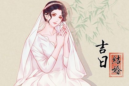 2025年05月04日结婚黄道吉日 今日办喜事好不好