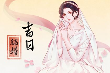 2025年农历四月初八结婚日子如何 是办婚礼好日子吗