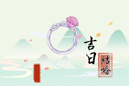 2025年05月06日是不是结婚吉日 今日办喜事好吗