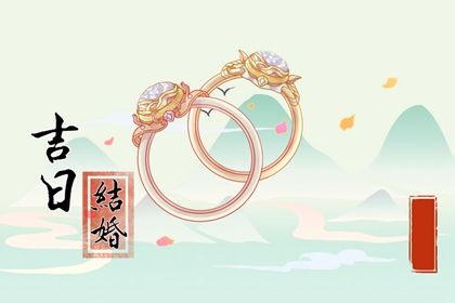 2025年05月09日结婚日子如何 适不适合办婚礼