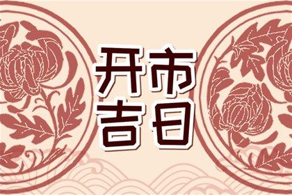 2025年农历四月廿一结婚日子如何 今日办喜事好不好