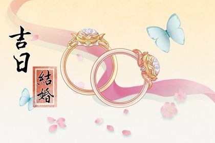 2025年06月20日结婚好不好 是办喜事好日子吗