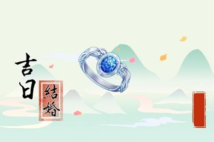 2025年农历五月廿八结婚黄道吉日 办婚礼吉利吗