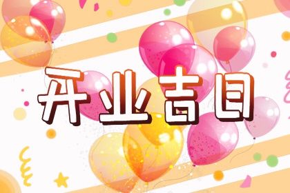 2025年农历四月二十开业黄道吉日 是开门做生意好日子吗
