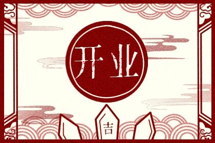 2025年05月09日是不是开业吉日 开门做生意吉利吗