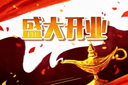 2025年05月22日开业黄道吉日 今日开张好不好