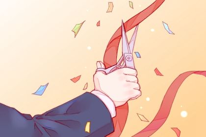 2026年农历腊月初九开业日子如何 今日开张好不好