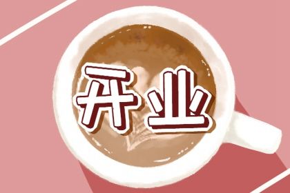 2025年农历十月二十是开业好日子吗 今日开门做生意好不好