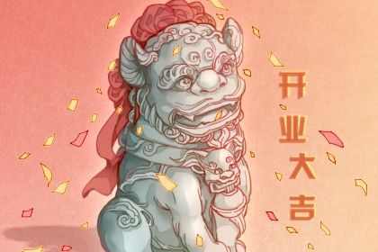 2025年农历闰六月廿六开业黄道吉日 是店铺开张好日子吗