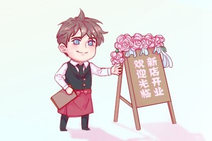 2025年农历冬月初十开业日子如何 今日开市做生意好吗