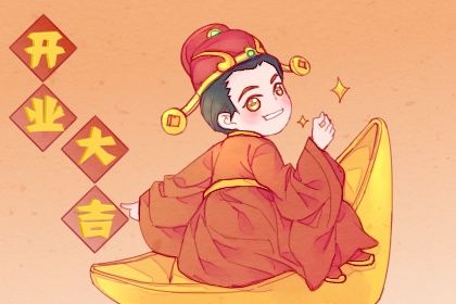 2025年10月13日是开业好日子吗 营业吉利吗