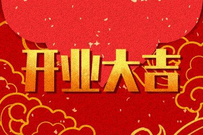 2025年12月05日开业好不好 适不适合店铺开张