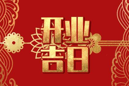 2025年06月20日是开业好日子吗 今日开门做生意好吗