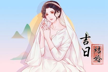 2025年05月06日领证吉日查询 是登记结婚好日子吗