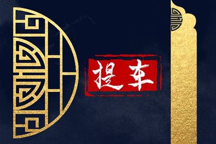 2026年01月10日是提车好日子吗 今日提新车好吗