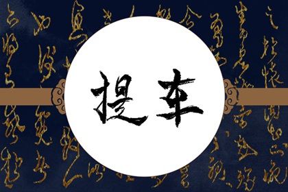 2025年07月03日提车吉日查询 今日提车好不好