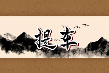 2025年农历五月廿一提车好不好 是提车买车好日子吗