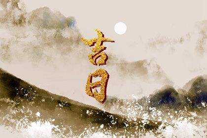 2025年05月30日是提车好日子吗 今日提车好不好
