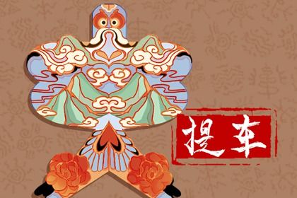 2026年农历正月十二提车好吗 提车买车吉利吗