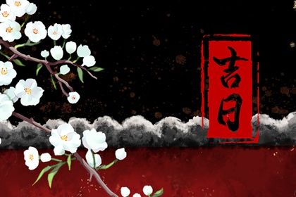 2025年05月16日是不是提车吉日 今日提车买车好吗