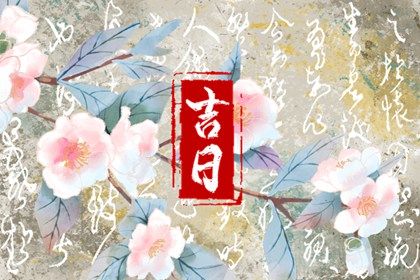 2025年农历闰六月初五提车黄道吉日 今日提车买车好吗