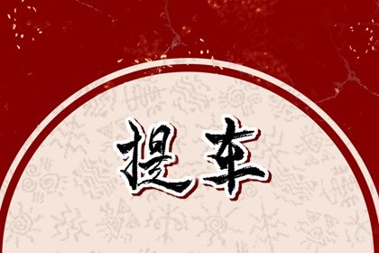 2025年农历四月二十提车日子如何 是买新车好日子吗