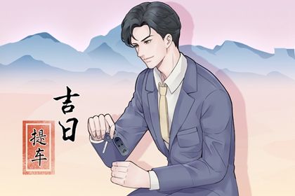 2026年农历正月廿七是不是提车吉日 今日提车好吗