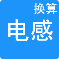 电感单位换算
