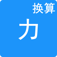 力单位换算