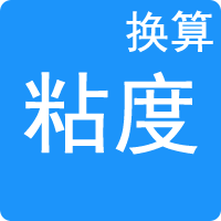 粘度单位换算