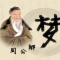 周公解梦